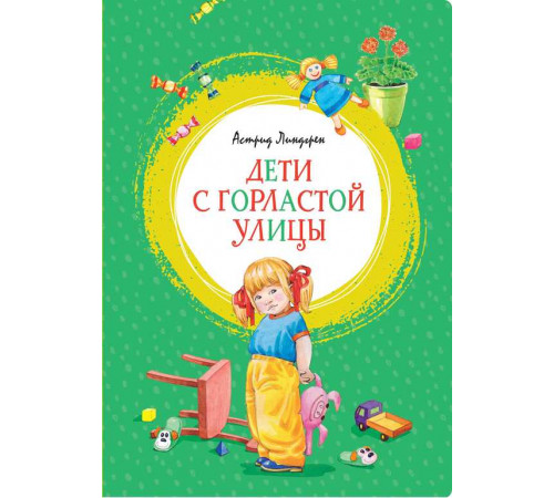 Дети с Горластой улицы. Линдгрен А. Яркая ленточка.