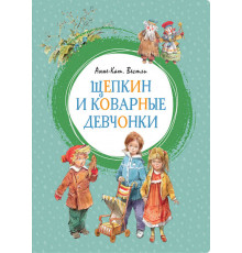 Щепкин и коварные девчонки. Вестли А.-К. Яркая ленточка.