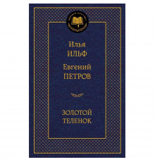 Мировая классика. Золотой теленок. Ильф И. А., Петров Е. П.