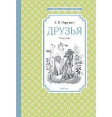 Чтение-лучшее учение. Друзья. Рассказы. Чарушин Е.