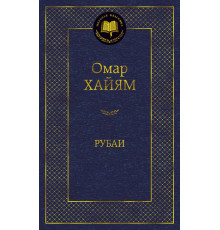 Мировая классика. Рубаи. Хайям О.