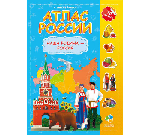 Атлас России с наклейками. Наша Родина-Россия. 21х29,7 см. 16 стр. Атлас России с наклейками. Наша Родина-Россия. 21х29,7 см. 16 стр.