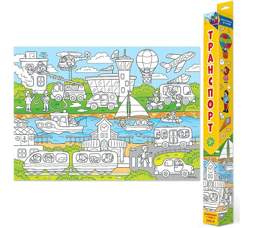 Плакат-раскраска для малышей. Транспорт.