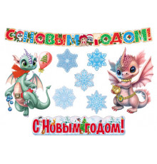 *КБ-15508 Комплект для оформления интерьера. Веселый Новый год!