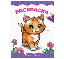 РАСКРАСКА А4 эконом. МИЛЫЕ КОТИКИ