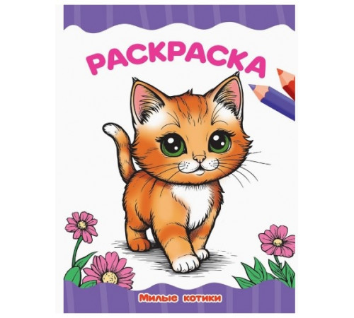 РАСКРАСКА А4 эконом. МИЛЫЕ КОТИКИ