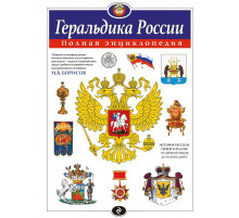 Геральдика России. Полная энциклопедия