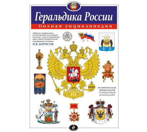 Геральдика России. Полная энциклопедия