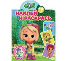 Команда Флоры.  Наклей и раскрась