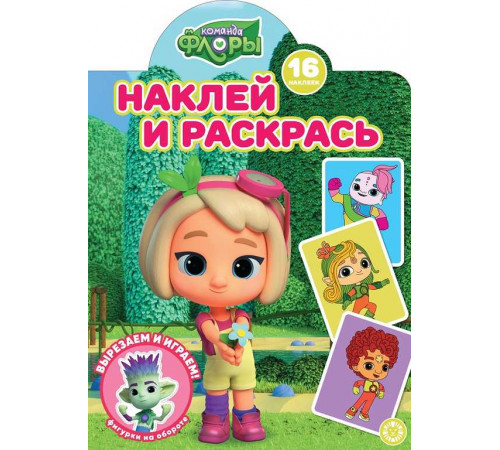 Команда Флоры. Наклей и раскрась Команда Флоры. Наклей и раскрась