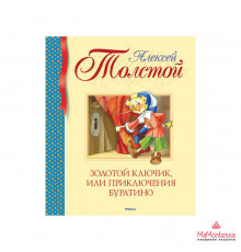 Библиотека детской классики. Золотой ключик, или Приключения Буратино. Толстой А.Н.