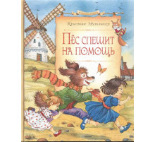 Пёс спешит на помощь. Нёстлингер К. Сказочные повести