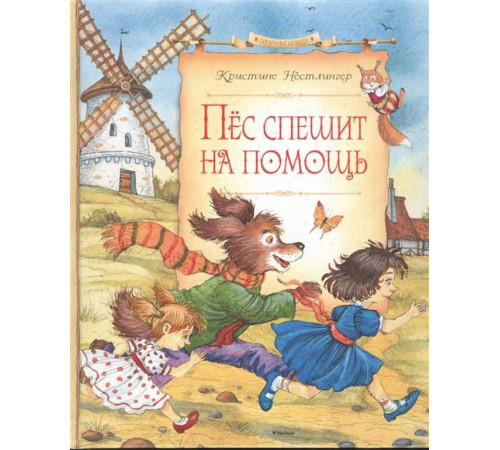 Пёс спешит на помощь. Нёстлингер К. Сказочные повести