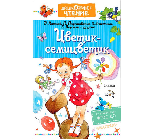 «Дошкольное чтение» Катаев, Паустовский, Бажов: «Дошкольное чтение» Катаев, Паустовский, Бажов: