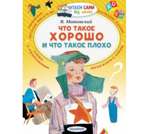 Читайем без мамы.  Маяковский Что такое хорошо и что такое плохо