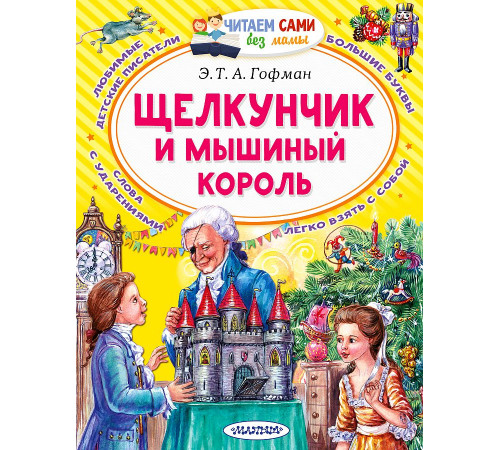 Читайем без мамы. Гофман Э.Т.А.Щелкунчик и Мышиный король