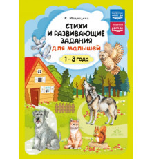 Стихи и развивающие задания для малышей (1-3 года). ФОП ДО. ФГОС ДО.