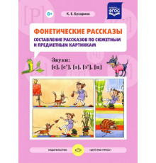 Фонетические рассказы. №1 Составление рассказов по сюжетным и предметным картинкам. Выпуск 1. Звуки [с], [с`], [з], [з`], [ц] (5-7 лет). ФАОП ДО. ФГОС ДО.
