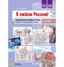Я люблю Россию! Государственные праздники России. Беседы со старшими дошкольниками с 5 до 8 лет.