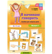 Я начинаю говорить. Альбом для запуска речи. Выпуск 1. ФОП ДО. ФАОП ДО. ФГОС ДО.
