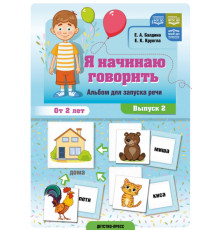 Я начинаю говорить. Альбом для запуска речи. Выпуск 2. ФОП ДО. ФАОП ДО. ФГОС ДО.