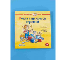 Конни занимается музыкой