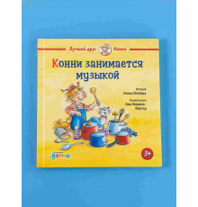 Конни занимается музыкой