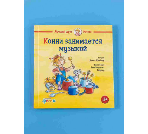 Конни занимается музыкой