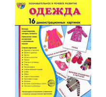 Дем. картинки СУПЕР Одежда-2. 16 демонстр. картинок с текстом (173х220 мм)