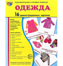 Дем. картинки СУПЕР Одежда-2. 16 демонстр. картинок с текстом (173х220 мм)