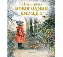 Моя первая новогодняя книжка. Ширли Хьюз Веселые строчки (Picture books)