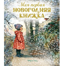 Моя первая новогодняя книжка. Ширли Хьюз Веселые строчки (Picture books)