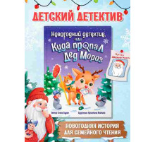 Новогодний детектив или Куда пропал Дед Мороз
