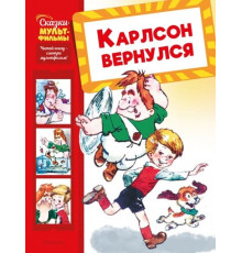 Карлсон вернулся (Григорий Волков и др.) Сказки-мультфильмы