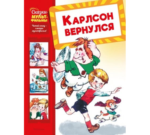 Карлсон вернулся (Григорий Волков и др.) Сказки-мультфильмы