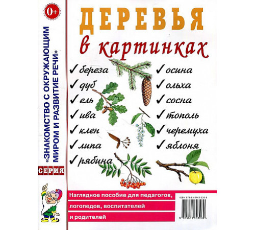 Деревья в картинках. Наглядное пособие для педагогов, логопедов, воспитателей, родителей. 60225 Деревья в картинках. Наглядное пособие для педагогов, логопедов, воспитателей, родителей. 60225