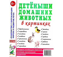 Детеныши домашних животных в картинках. Наглядное пособие для педагогов, логопедов, воспитателей и родителей. 60122