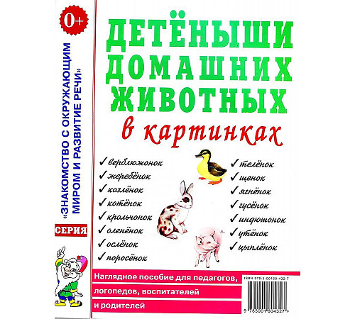 Детеныши домашних животных в картинках. Наглядное пособие для педагогов, логопедов, воспитателей и родителей. 60122 Детеныши домашних животных в картинках. Наглядное пособие для педагогов, логопедов, воспитателей и родителей. 60122
