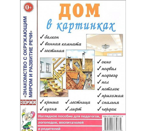Дом в картинках. Наглядное пособие для педагогов, логопедов, воспитателей и родителей. 50330 Дом в картинках. Наглядное пособие для педагогов, логопедов, воспитателей и родителей. 50330