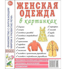 Женская одежда в картинках. Наглядное пособие для педагогов, логопедов, воспитателей и родителей. 50086