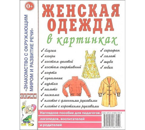 Женская одежда в картинках. Наглядное пособие для педагогов, логопедов, воспитателей и родителей. 50086 Женская одежда в картинках. Наглядное пособие для педагогов, логопедов, воспитателей и родителей. 50086