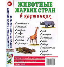 Животные жарких стран в картинках. Наглядное пособие для педагогов,логопедов,воспитателей и родителей 70008