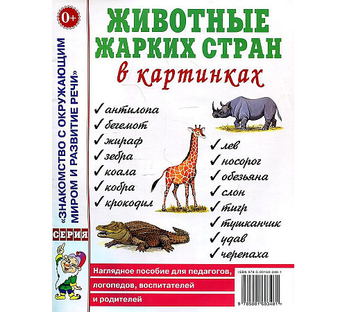 Животные жарких стран в картинках. Наглядное пособие для педагогов,логопедов,воспитателей и родителей 70008 Животные жарких стран в картинках. Наглядное пособие для педагогов,логопедов,воспитателей и родителей 70008