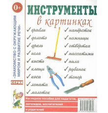Инструменты в картинках. Наглядное пособие для педагогов, логопедов, воспитателей, родителей.А4