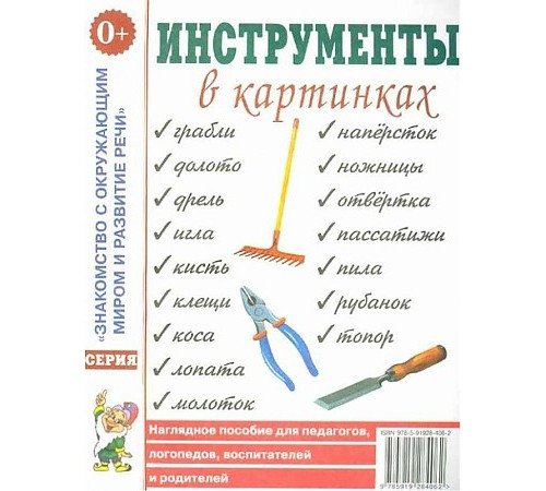Инструменты в картинках. Наглядное пособие для педагогов, логопедов, воспитателей, родителей.А4
