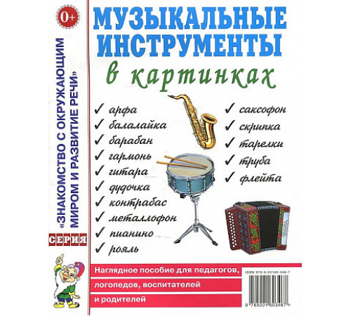 Гном.Музыкальные инструменты в картинках. Наглядное пособие для педагогов, логопедов, воспитателей и родителей 50060 Гном.Музыкальные инструменты в картинках. Наглядное пособие для педагогов, логопедов, воспитателей и родителей 50060