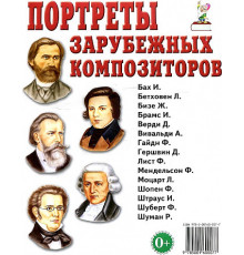 Портреты зарубежных композиторов