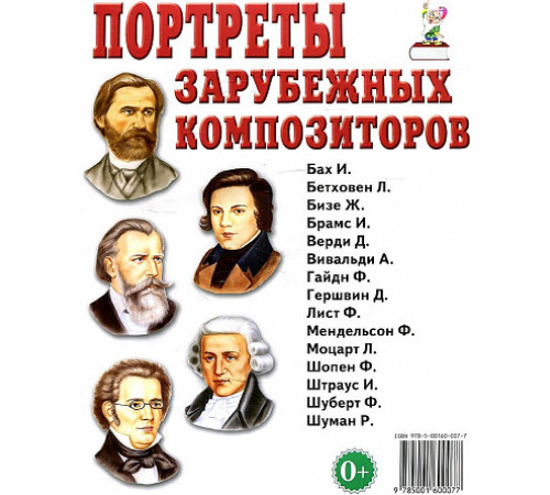 Портреты зарубежных композиторов