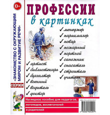 Профессии в картинках. Наглядное пособие для педагогов, логопедов, воспитателей и родителей 70009