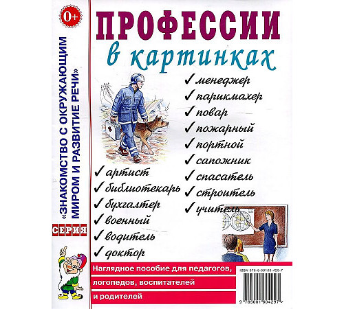 Профессии в картинках. Наглядное пособие для педагогов, логопедов, воспитателей и родителей 70009 Профессии в картинках. Наглядное пособие для педагогов, логопедов, воспитателей и родителей 70009